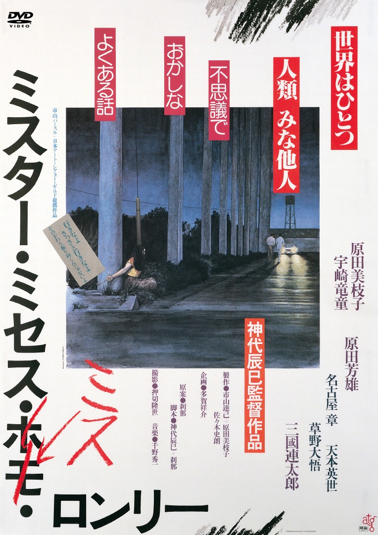 「ミスター・ミセス・ミス・ロンリー」DVDジャケット