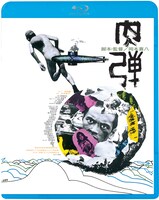 「肉弾」Blu-rayジャケット