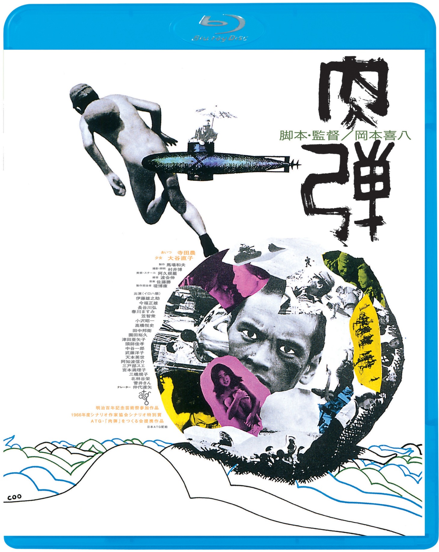 「肉弾」Blu-rayジャケット