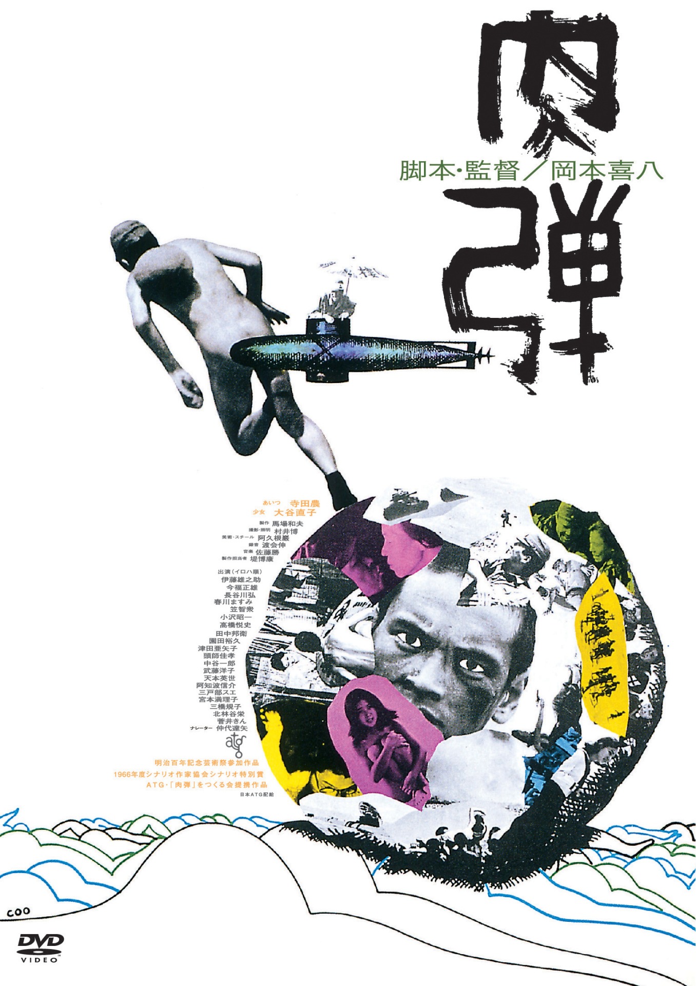 「肉弾」DVDジャケット