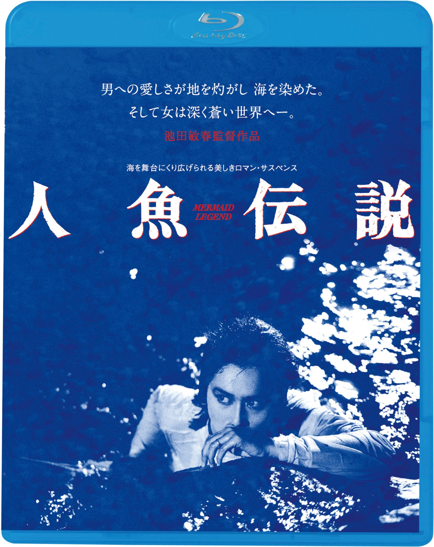 「人魚伝説（1984年）」Blu-rayジャケット