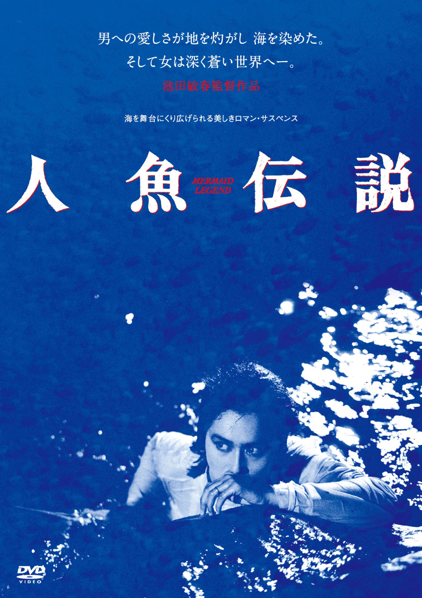 「人魚伝説（1984年）」DVDジャケット