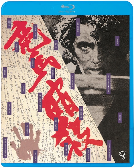 「竜馬暗殺」Blu-rayジャケット
