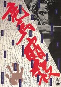「竜馬暗殺」DVDジャケット