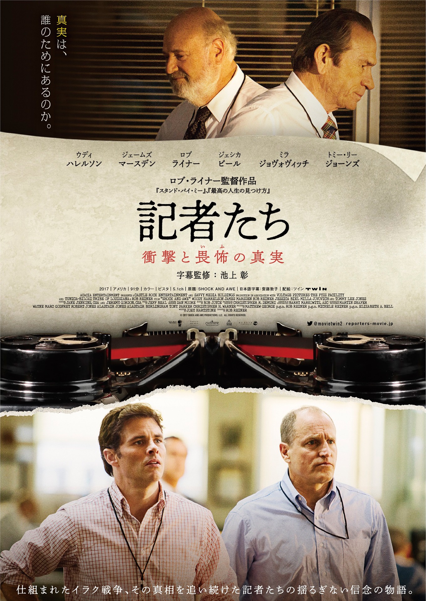 「記者たち～衝撃と畏怖の真実～」ポスタービジュアル