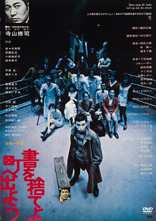 「書を捨てよ町へ出よう」DVDジャケット