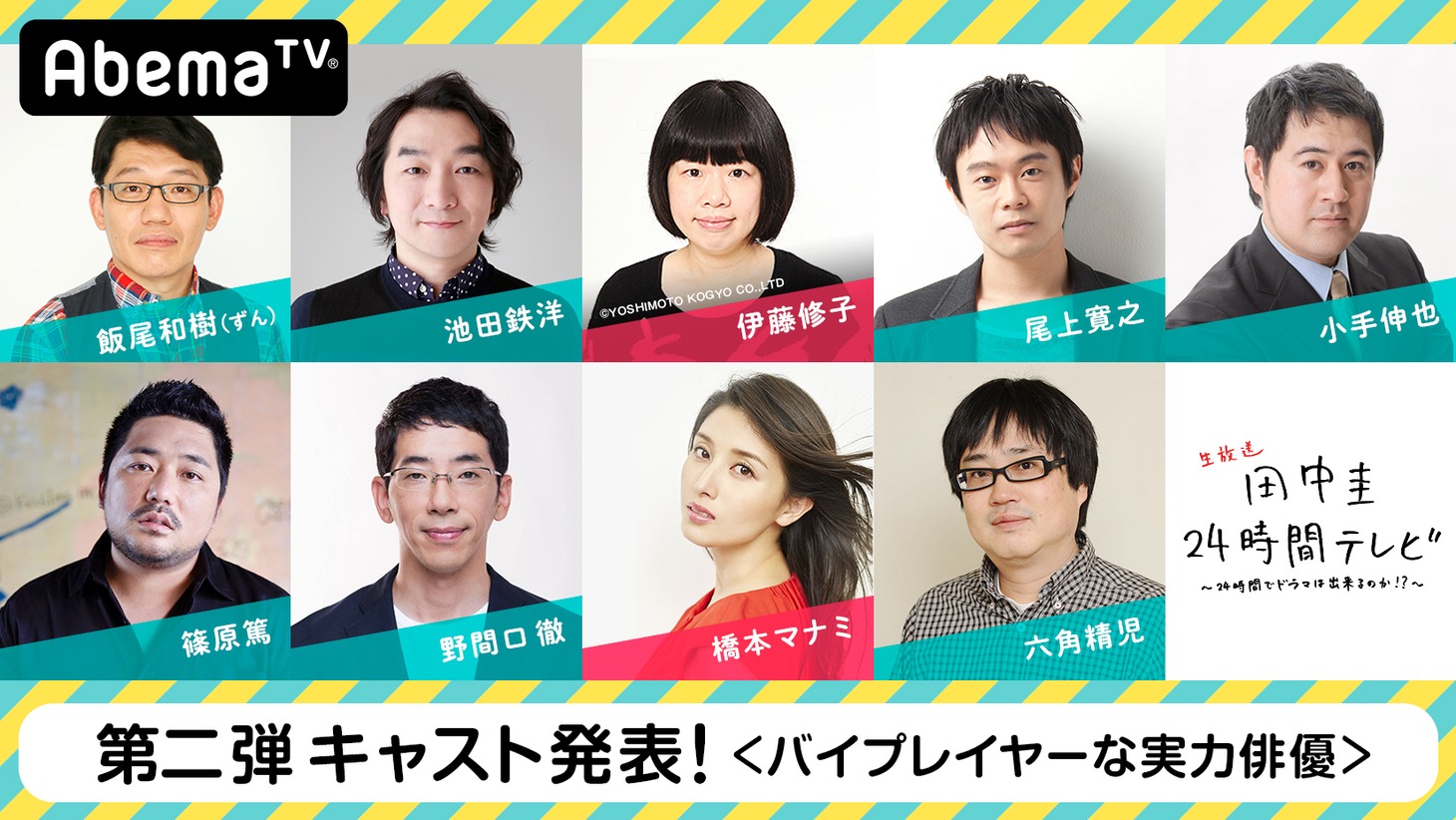 「田中圭24時間テレビ」第2弾キャスト発表ビジュアル