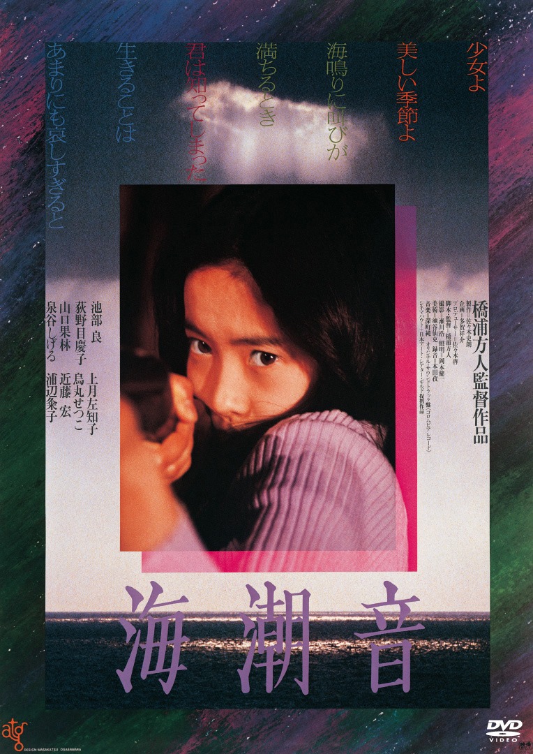 「海潮音」DVDジャケット
