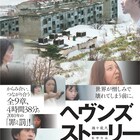 今年も瀬々敬久「ヘヴンズ ストーリー」を上映、森達也らがトークショーに登壇