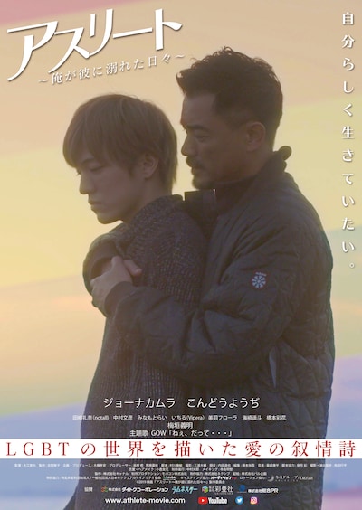 「アスリート～俺が彼に溺れた日々～」ポスタービジュアル