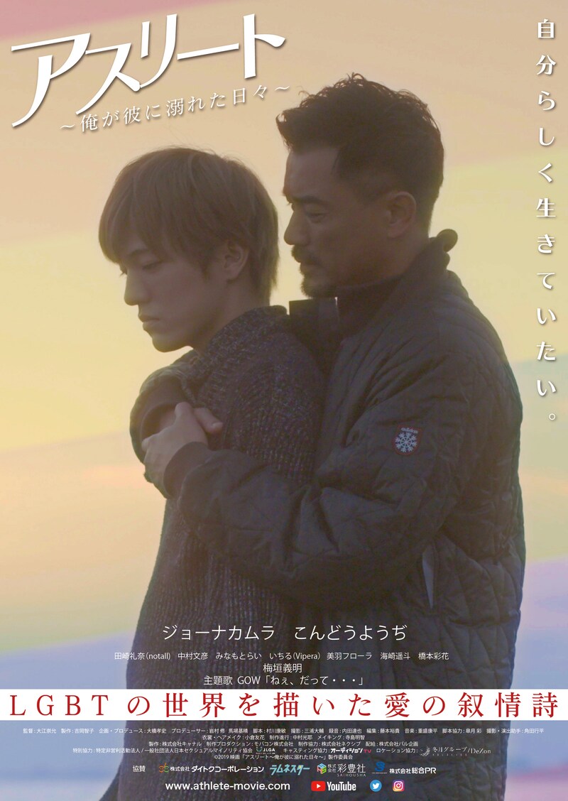 「アスリート～俺が彼に溺れた日々～」ポスタービジュアル