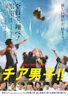 横浜流星×中尾暢樹「チア男子!!」特報解禁、伊藤歩や清水くるみも出演