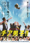 映画「チア男子!!」ポスタービジュアル
