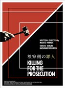 「検察側の罪人」豪華版Blu-rayの外箱デザイン。