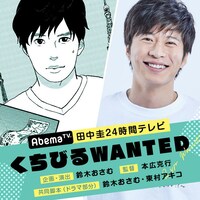 東村アキコによるあらすじマンガ「くちびる WANTED」のビジュアル。