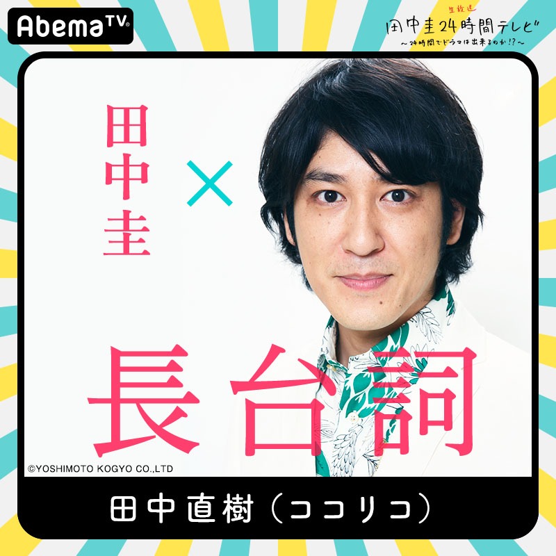「田中圭24時間テレビ」に出演する田中直樹（ココリコ）。
