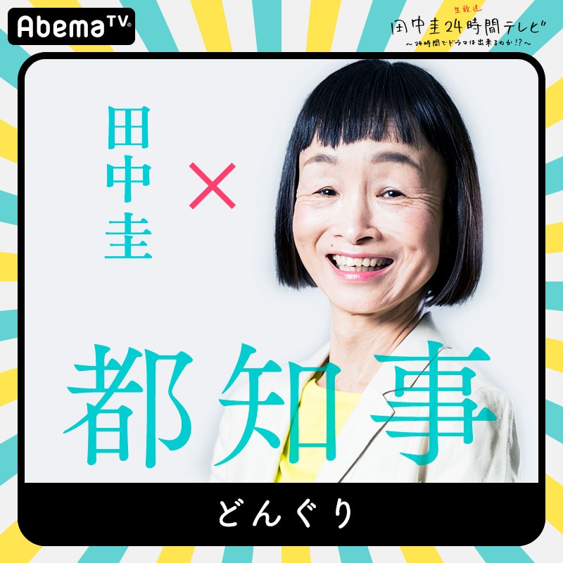 「田中圭24時間テレビ」に出演するどんぐり。