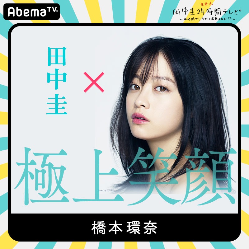 「田中圭24時間テレビ」に出演する橋本環奈。