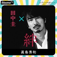 「田中圭24時間テレビ」に出演する眞島秀和。