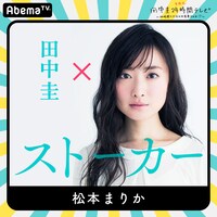 「田中圭24時間テレビ」に出演する松本まりか。