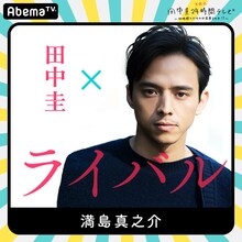 「田中圭24時間テレビ」に出演する満島真之介。