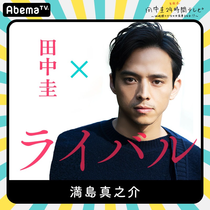 「田中圭24時間テレビ」に出演する満島真之介。