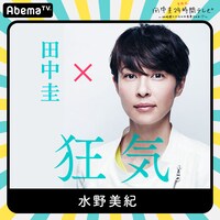 「田中圭24時間テレビ」に出演する水野美紀。