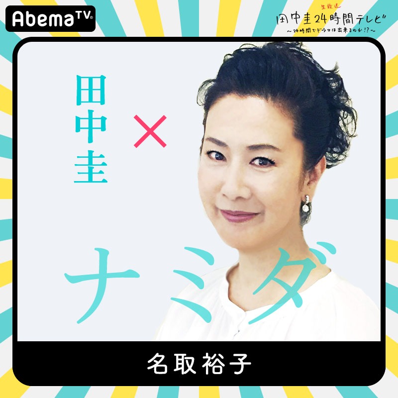 「田中圭24時間テレビ」に出演する名取裕子。