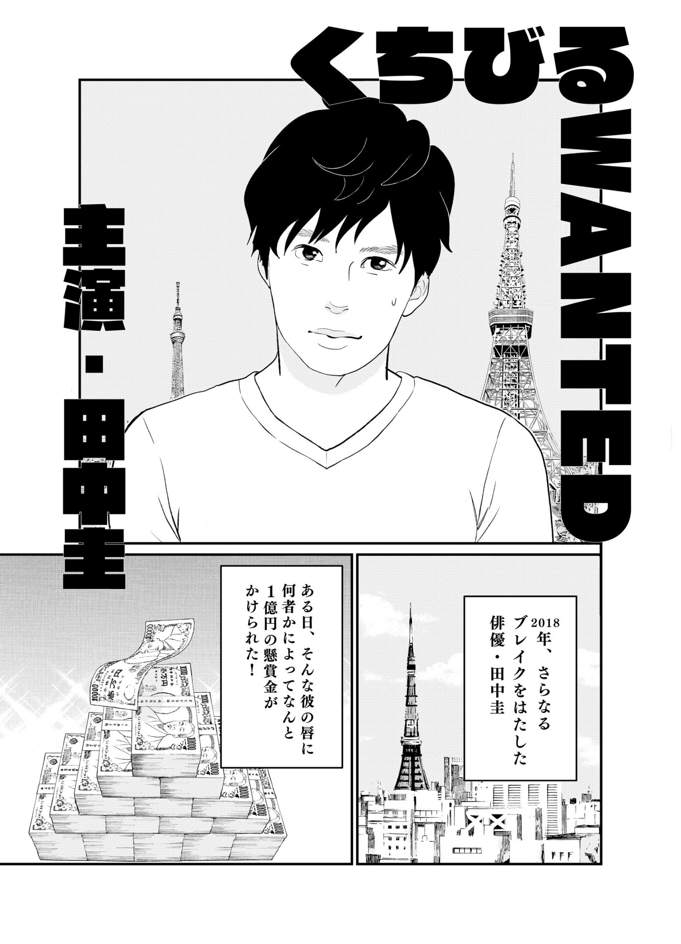 東村アキコによるあらすじマンガ「くちびる WANTED」のサンプル。