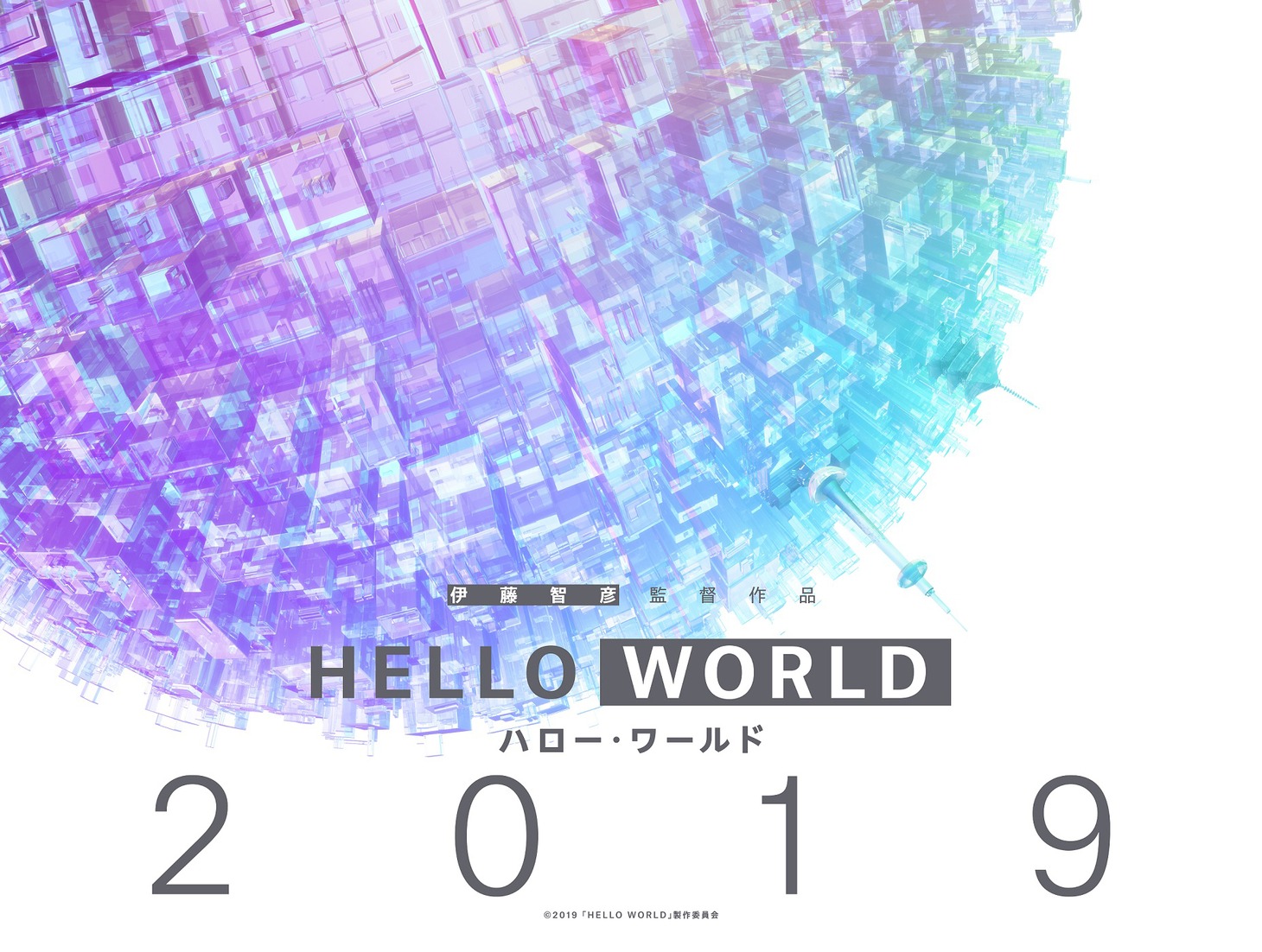 「HELLO WORLD」(c)2019「HELLO WORLD」製作委員会