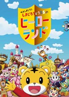 「映画しまじろう『しまじろうとうるるのヒーローランド』」第2弾キービジュアル
