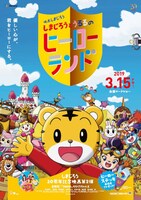 「映画しまじろう『しまじろうとうるるのヒーローランド』」ポスタービジュアル