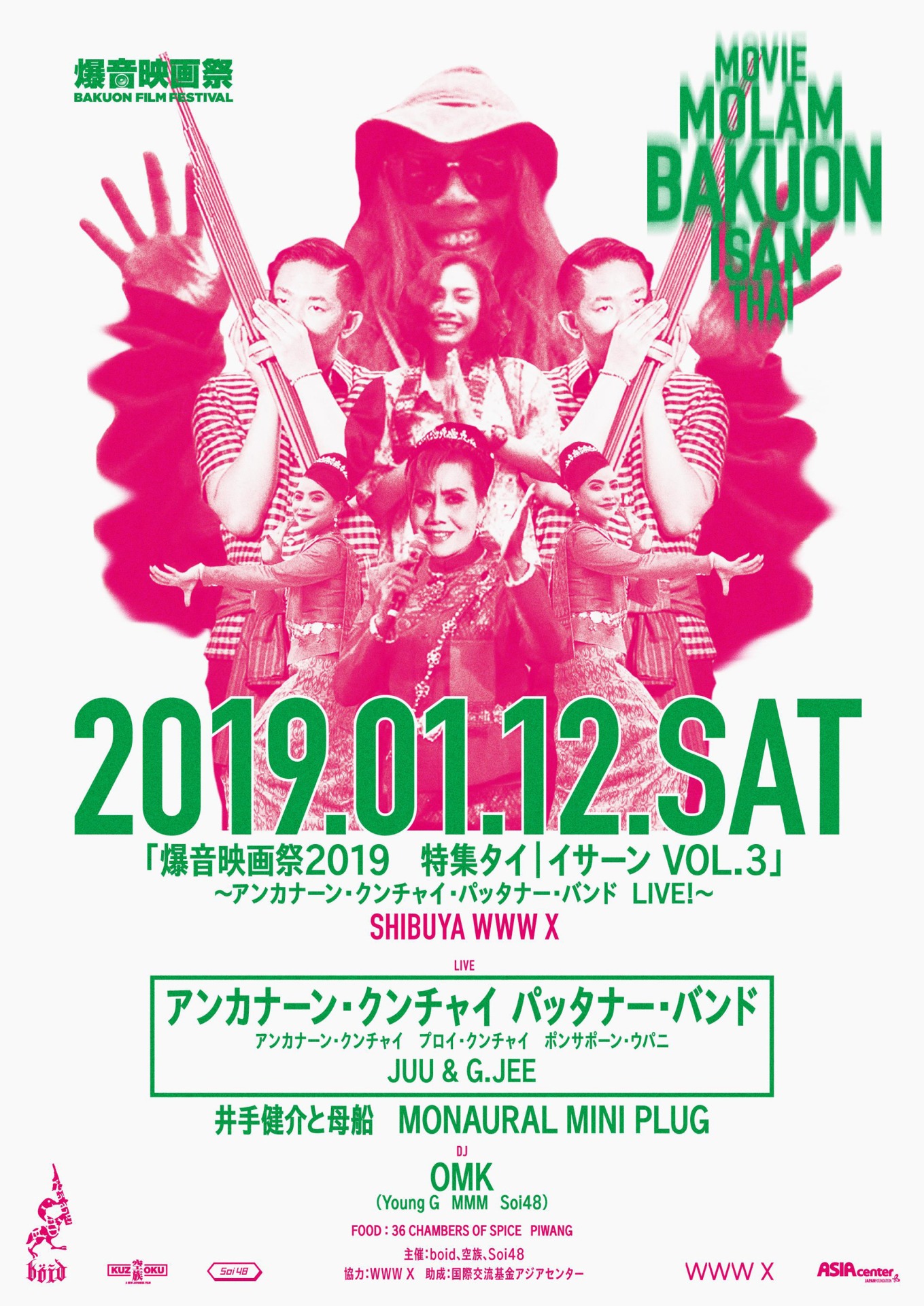 「爆音映画祭 2019 特集タイ｜イサーン VOL.3」～アンカナーン・クンチャイ・パッタナー・バンド LIVE!～メインビジュアル
