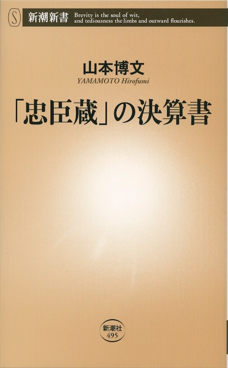 「『忠臣蔵』の決算書」書影 (c)新潮新書