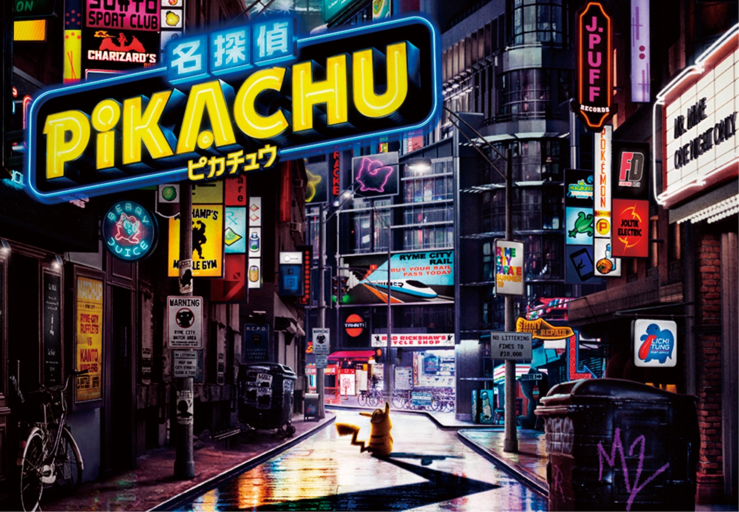 映画「名探偵ピカチュウ」ポスタービジュアル
