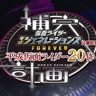 「ジオウ」メンバーが平成ライダー20作を振り返る映像、ビデオパスで配信