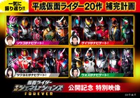 「平成仮面ライダー20作補完計画」告知ビジュアル