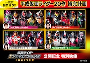 「平成仮面ライダー20作補完計画」告知ビジュアル