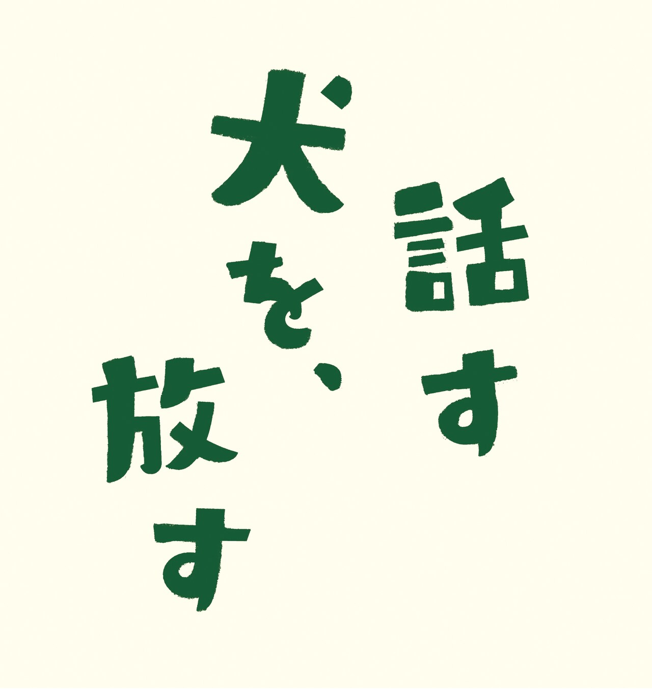 「話す犬を、放す」ロゴ (c)2016埼玉県／SKIPシティ 彩の国ビジュアルプラザ