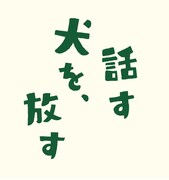 「話す犬を、放す」ロゴ (c)2016埼玉県／SKIPシティ 彩の国ビジュアルプラザ