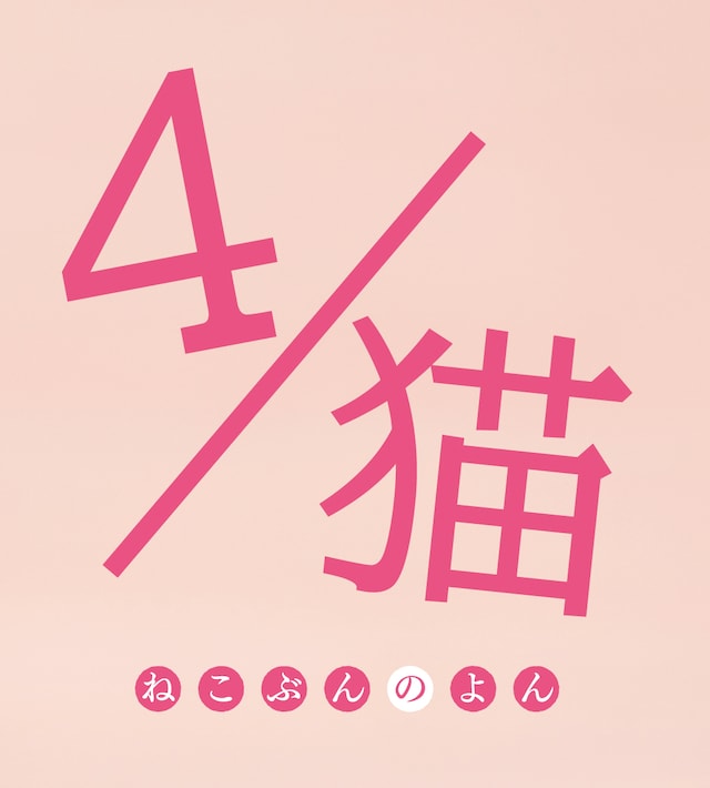 「4／猫 -ねこぶんのよん―」ロゴ (c)2015 埼玉県／ＳＫＩＰシティ 彩の国ビジュアルプラザ