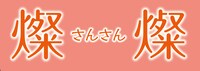 「燦燦 -さんさん-」ロゴ (c)2013埼玉県／ＳＫＩＰシティ 彩の国ビジュアルプラザ