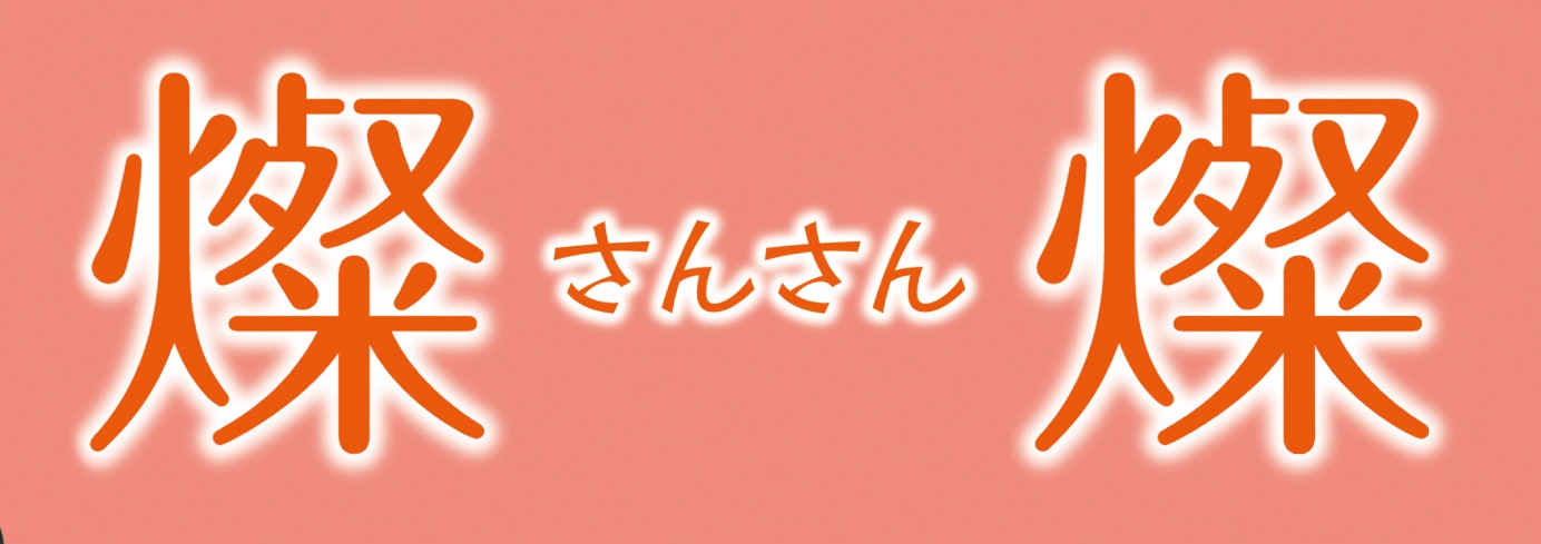 「燦燦 -さんさん-」ロゴ (c)2013埼玉県／ＳＫＩＰシティ 彩の国ビジュアルプラザ