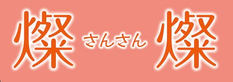 「燦燦 -さんさん-」ロゴ (c)2013埼玉県／ＳＫＩＰシティ 彩の国ビジュアルプラザ