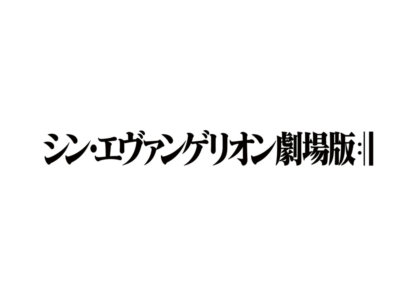 「シン・エヴァンゲリオン劇場版:||」ロゴ (c)カラー