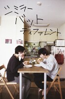 「シミラー バット ディファレント」 (c)MIXVOXXXX