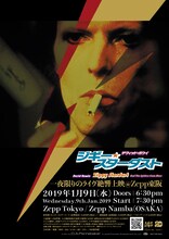 「ライヴ・フィルム『デヴィッド・ボウイ ジギー・スターダスト』一夜限りのライヴ絶響上映＠Zepp東阪」ビジュアル