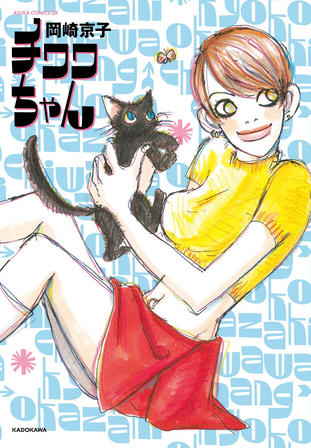「チワワちゃん」新書影
