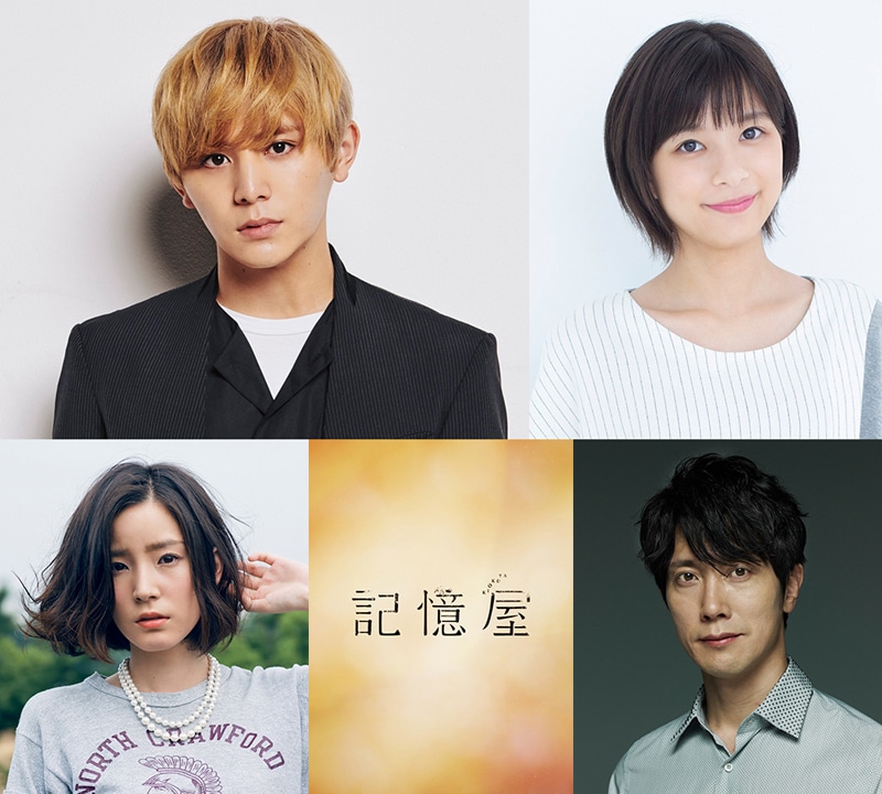 「記憶屋」キャスト。上段左から山田涼介、芳根京子。下段左から蓮佛美沙子、佐々木蔵之介。