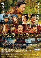 「サムライマラソン」ポスタービジュアル